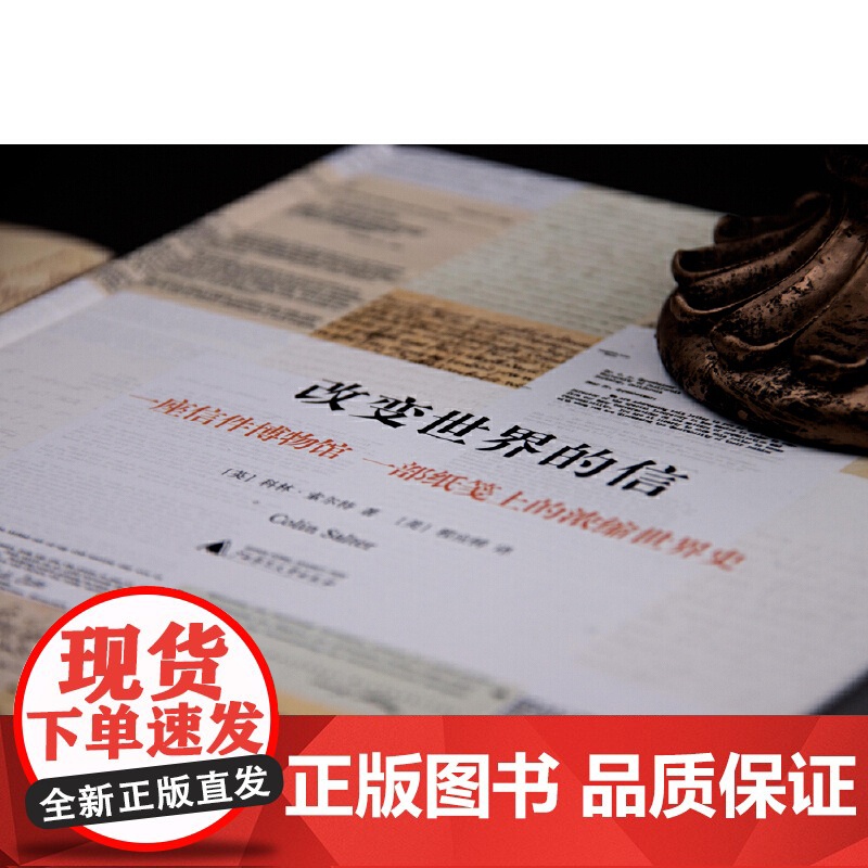 新民说·改变世界的信高清大图