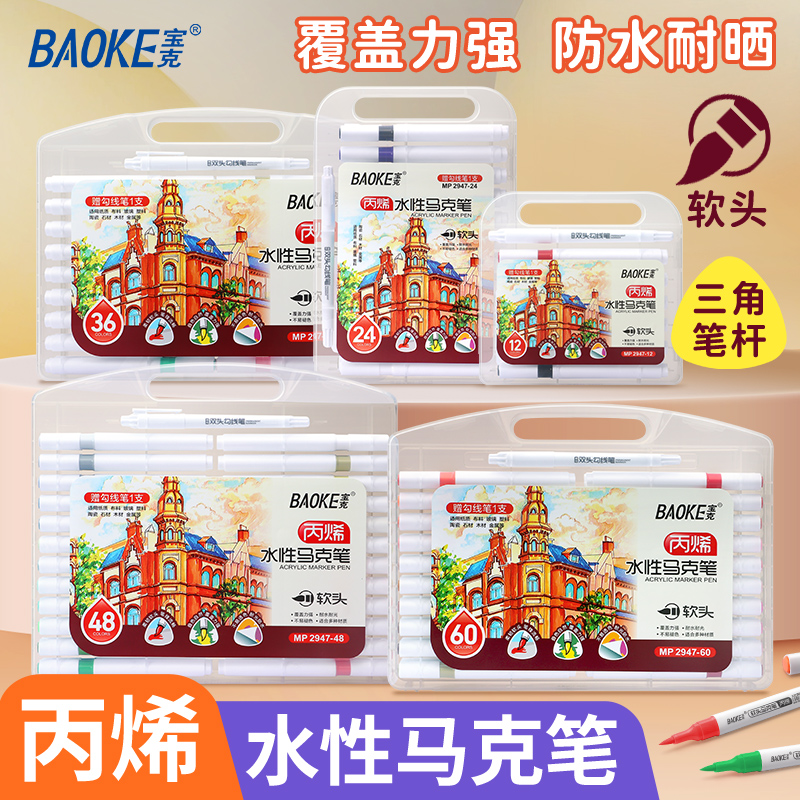 宝克（BAOKE）MP2947 丙烯马克笔 高密度耐磨纤维笔头 覆盖力强 1套高清大图