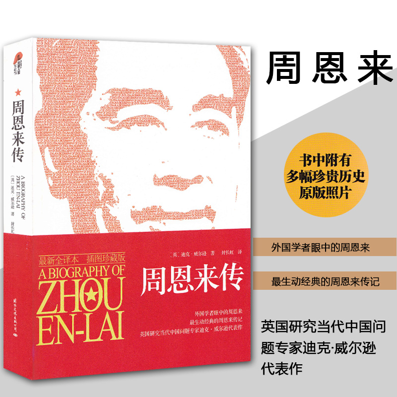 [正版]单本销售周恩来传 迪克·威尔逊著 历史人物传记图文珍藏版 毛泽东传邓小平传姊妹篇 名人传记自传书籍中国近现代政高清大图