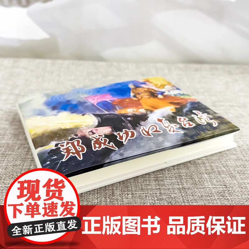 郑成功收复台湾 津美版32开精装连环画 天津人民美术出版社高清大图