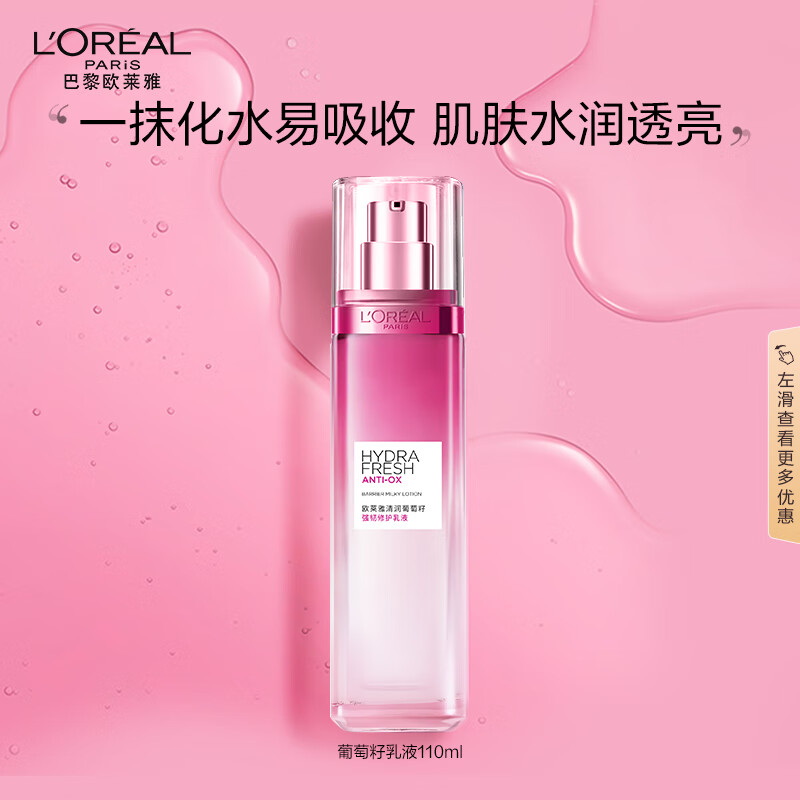 欧莱雅葡萄籽强韧修护乳液110ml秋冬补水保湿面部护肤品女