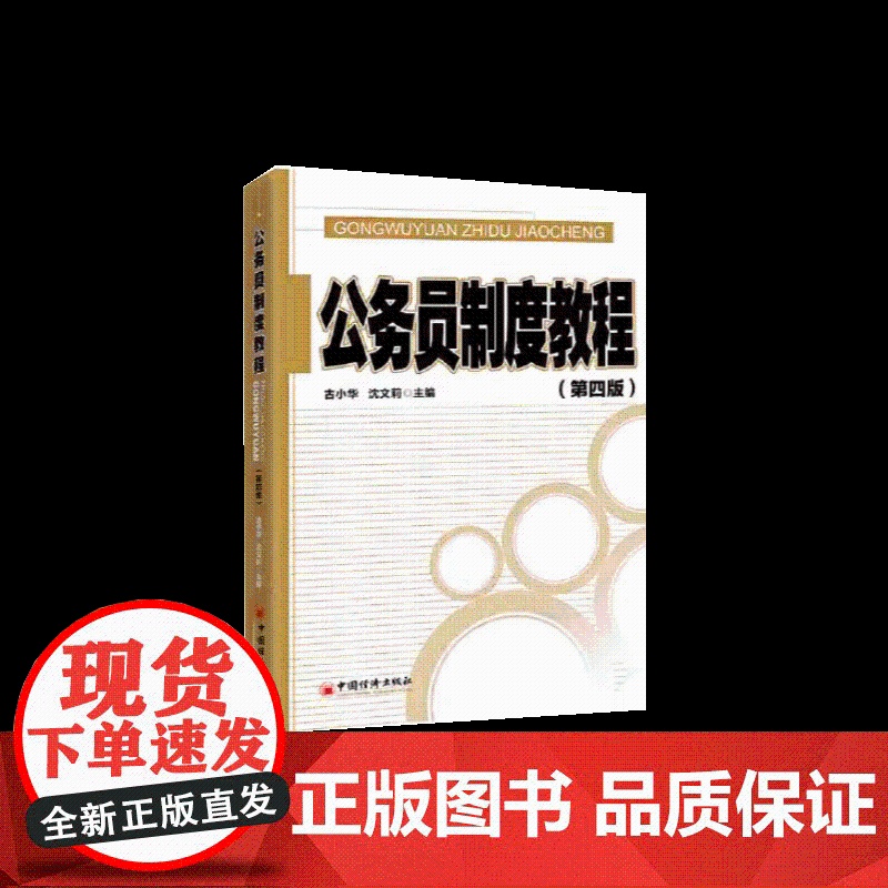 公务员制度教程(第四版) 中国经济出版社高清大图