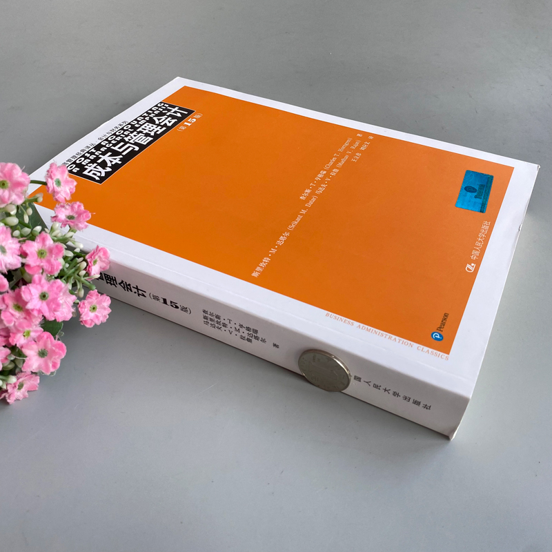 成本与管理会计 第15版 [正版] 人大 成本与管理会计 第15版第十五版 王立彦 查尔斯·T·亨格瑞 工商管理经典高清大图