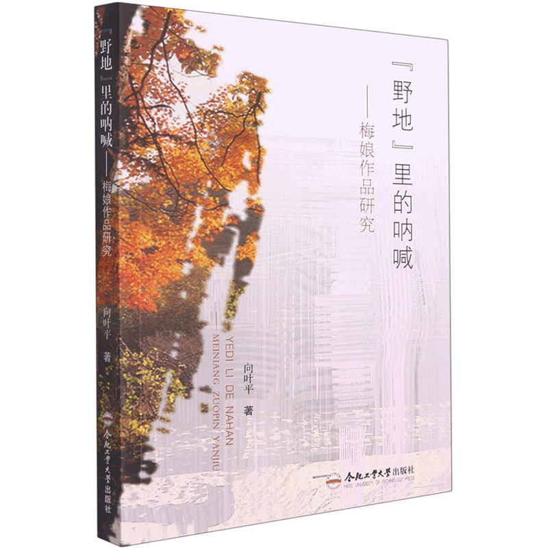 醉染图书“野地”里的呐喊——梅娘作品研究9787565053115高清大图
