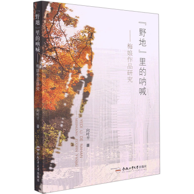 醉染图书“野地”里的呐喊——梅娘作品研究9787565053115