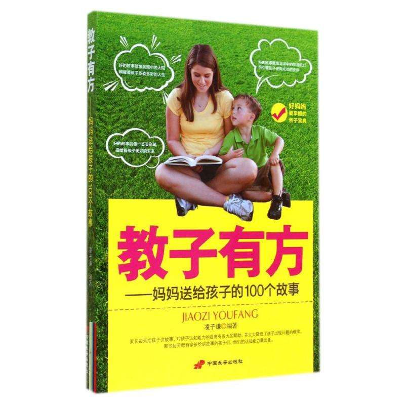 【M】教子有方/妈妈送给孩子的100个故事-9787510707186