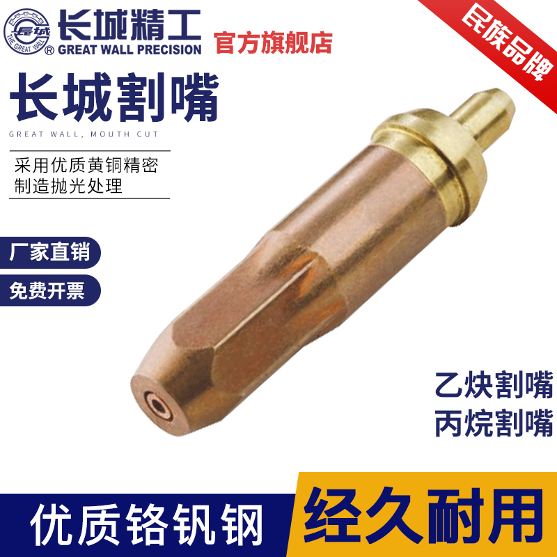 长城精工 割嘴 丙烷煤气割炬枪头割抢嘴 适用G-30型 3#30 421573