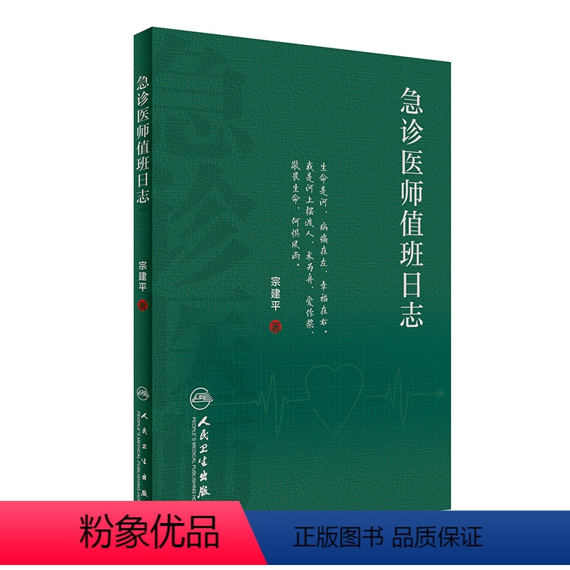 [正版]急诊医师值班日志 宗建平著急诊科医师查房笔记值班手册人民卫生出版社临床急诊医学速查急抢救手册书籍科普医学基础知