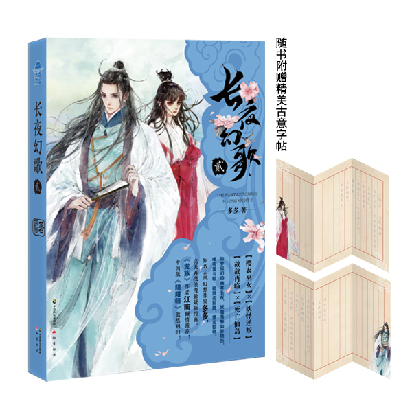 [醉染正版]正版 长夜幻歌:贰 多多 书店 爱情小说书籍 书 畅想书高清大图