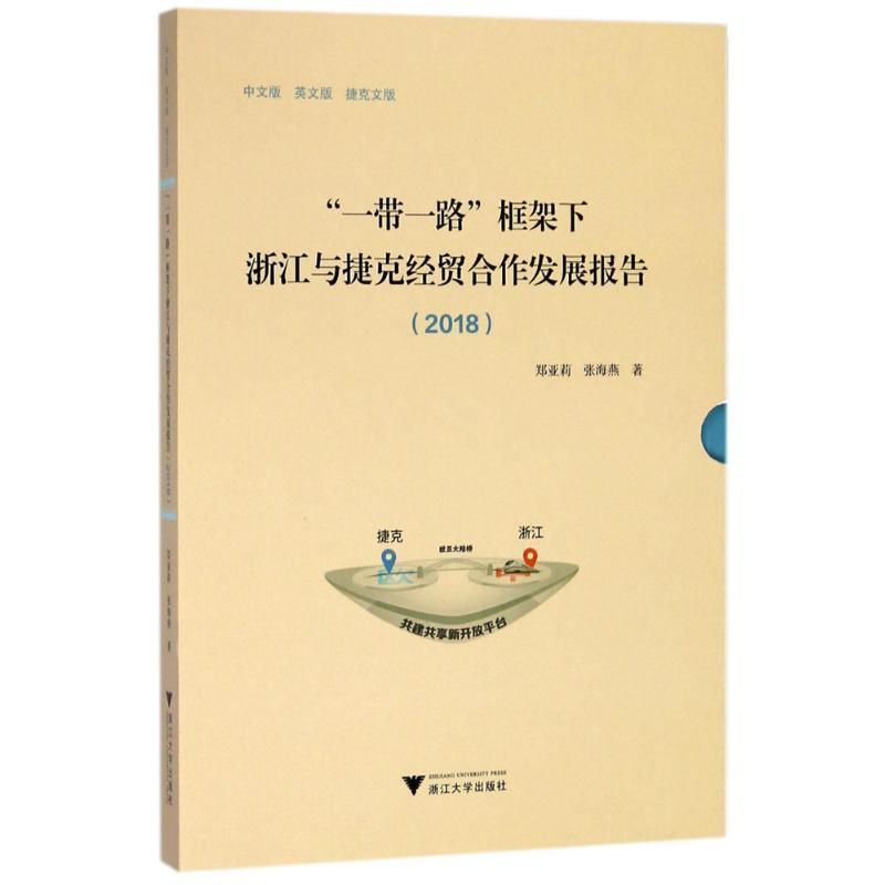 正版新书]“一带一路”框架下浙江与捷克经贸合作发展报告.2018郑