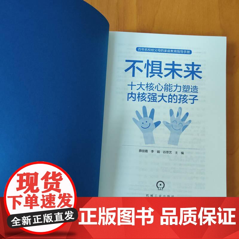 不惧未来 十大核心能力塑造内核强大的孩子 薛丽霞 李娟 百年名校给父母的家庭教育指导手册 寓教于乐教育理念家教书高清大图