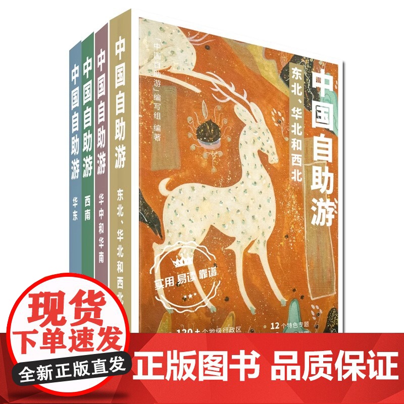 2023年新版中国自助游(套装共四册) 东北华北西南西北自驾游 出行参考旅行种草 中国旅游地图册自驾游地图攻略旅行书籍
