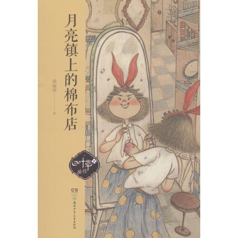 正版新书]四叶草丛书?月亮镇上的棉布店孙丽萍9787556236688高清大图