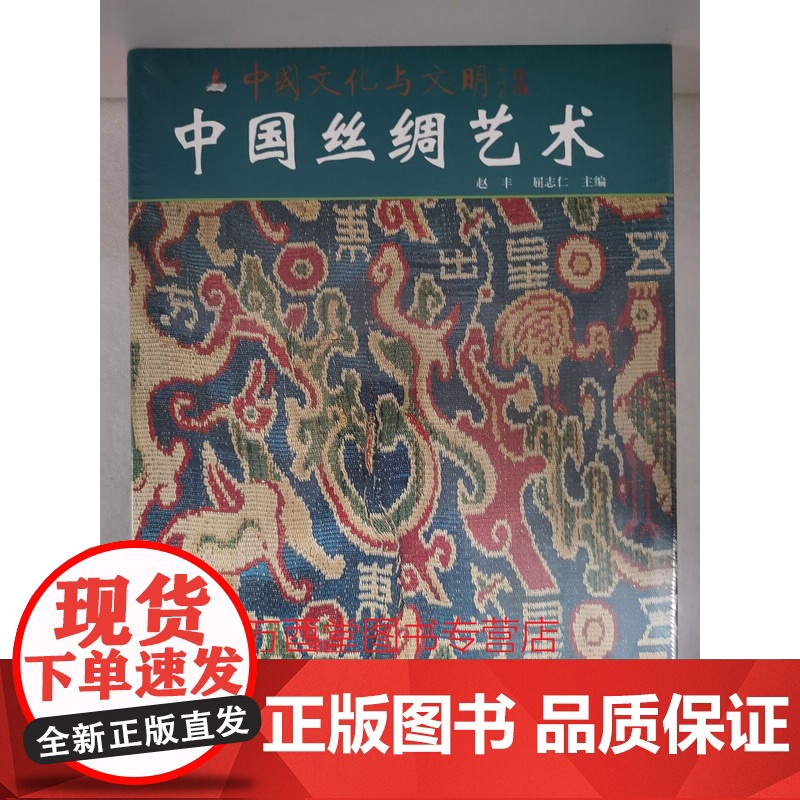 八开中英文[送礼佳品]中国丝绸艺术(中国文化与文明系列)另荐 古代雕塑 书法 绘画三千年 科技艺术七千年 沐文堂辽代 艺高清大图