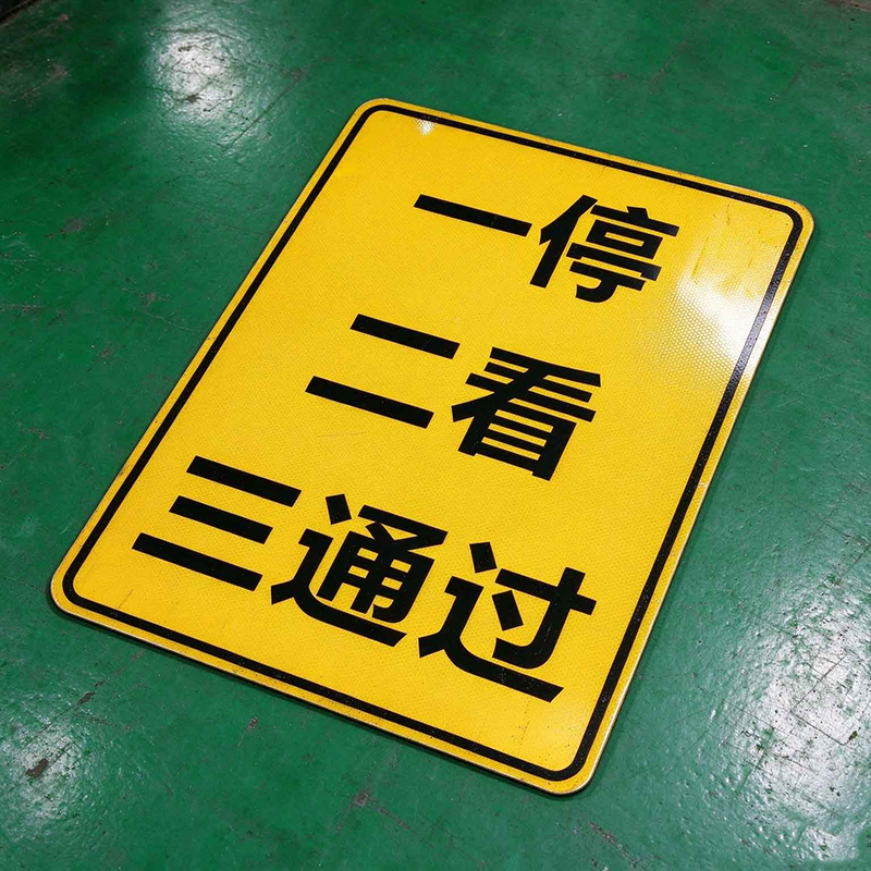 HENUO 一停二看三通过标牌 600*800mm 个高清大图