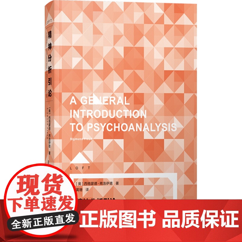 精神分析引导 [奥]西格蒙德?弗洛伊德 著 大师的经典心理学课 心理、精神分析、弗洛伊德心理学 上海译文出版社高清大图