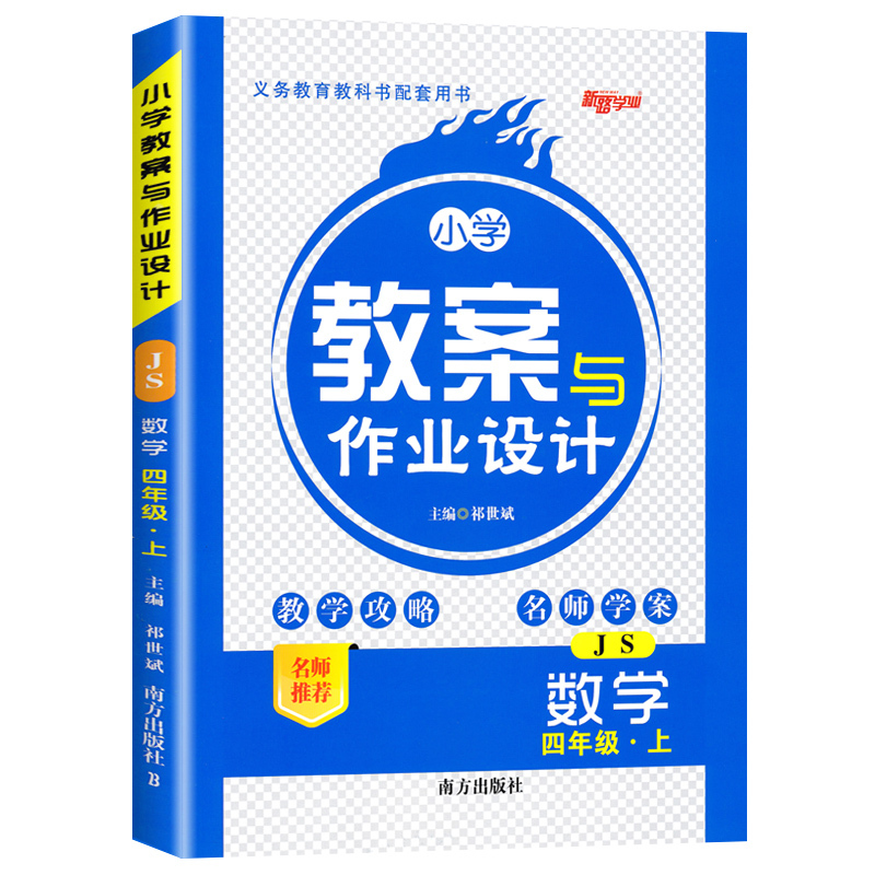 [上册]数学 苏教版 四年级上 [正版]2024版小学教案与作业设计四年级数学上册苏教版新路学业小学教案4四年级上下册数