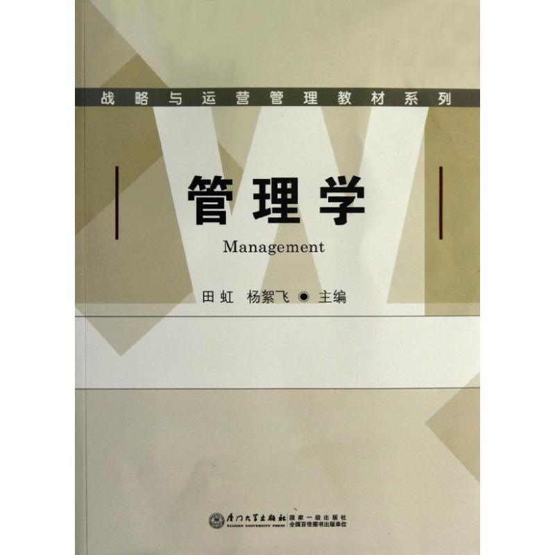 正版新书]管理学田虹9787561542682高清大图