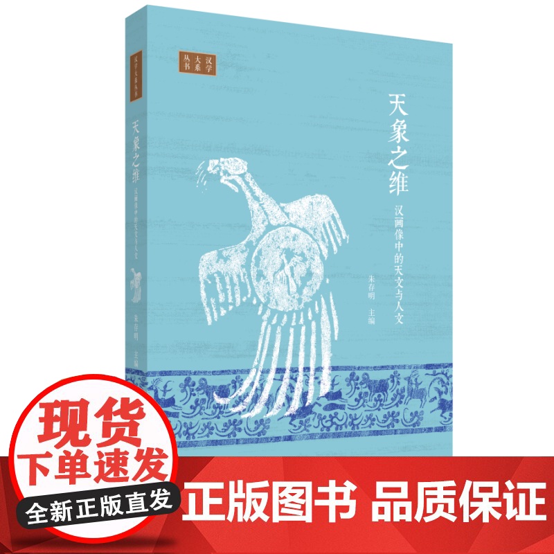 天象之维 汉画像中的天文与人文 朱存明 著 画像石-研究-中国-汉代 三联书店店高清大图