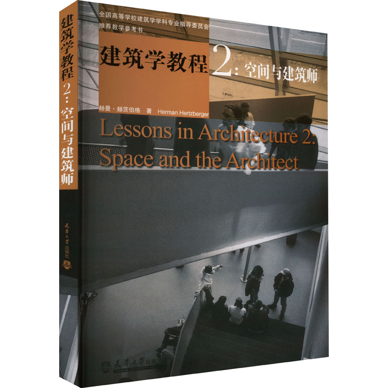 [M]建筑学教程2:空间与建筑师-9787561817056