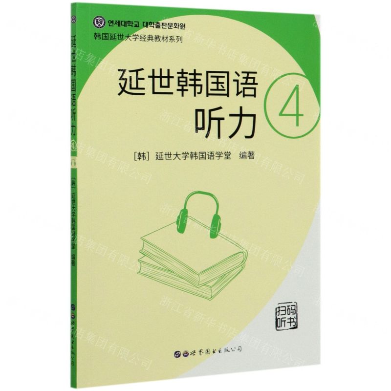 [N]延世韩国语听力(4)/韩国延世大学经典教材系列-9787510096389高清大图