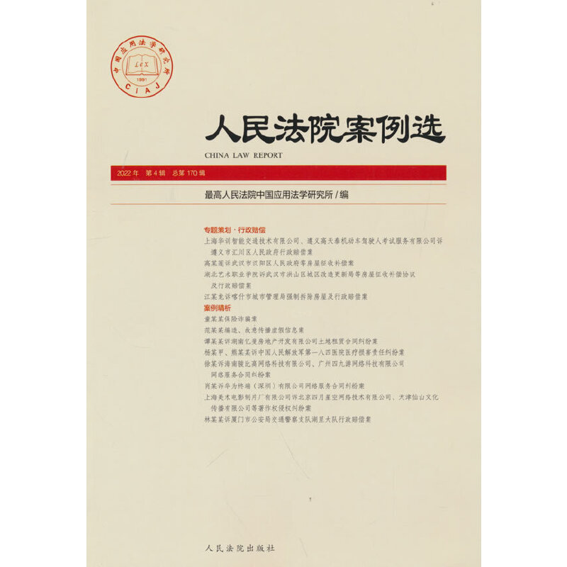 正版新书】人民法院案例选2022年D4辑(总D170辑)优选人民法院中