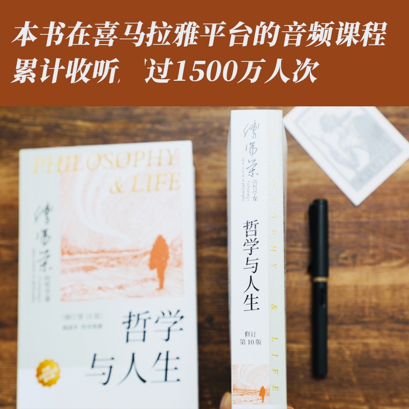 ⭐[全6册]傅佩荣解读经典系列 [正版]哲学与人生 修订第10版 傅佩荣 著 以西方哲学为经 以东方哲学为纬 拓展生命格高清大图
