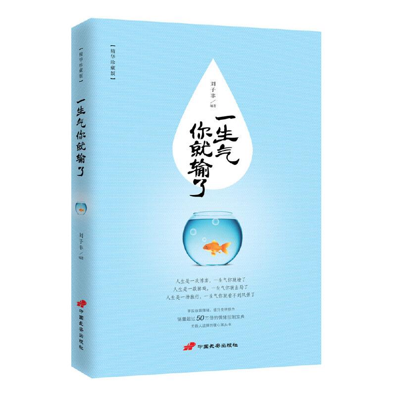 正版新书】一生气你就输了刘子菲9787510706028