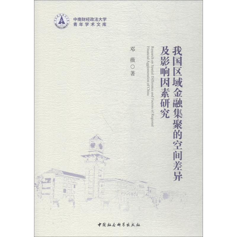 [正版]我国区域金融集聚的空间差异及影响因素研究 邓薇 著 财政金融 经管、励志 中国社会科学出版社 图书