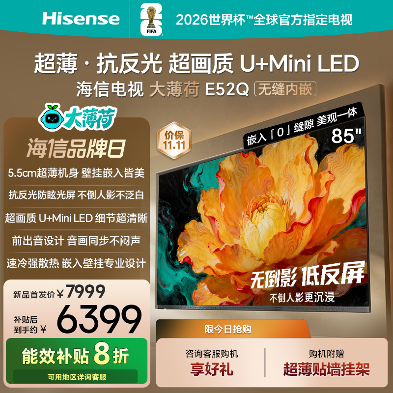 海信电视大薄荷E52Q 85吋 超薄贴墙 低反屏 MiniLED 壁纸电视机