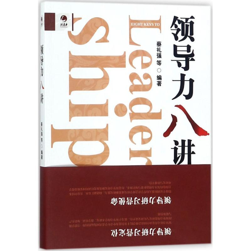 正版新书】领导力八讲蔡礼强9787520316675
