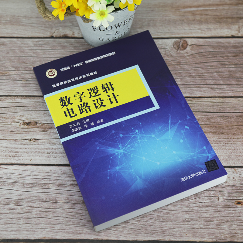 醉染图书数字逻辑电路设计9787302565925