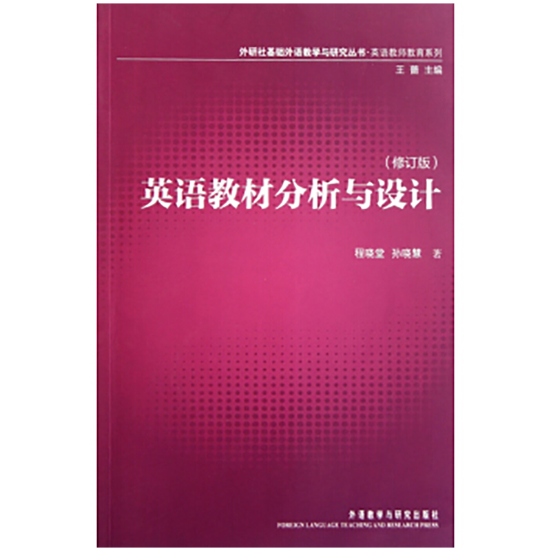 醉染图书英语教材分析与设计(修订版)9787513510455高清大图