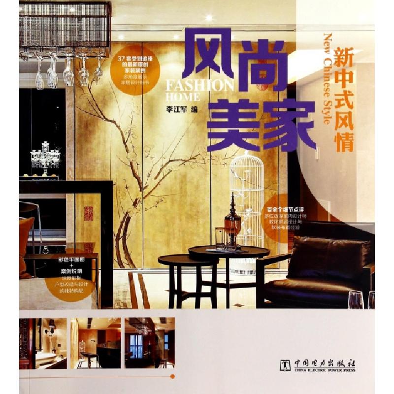正版新书】风尚美家(新中式风情)李江军9787512354678