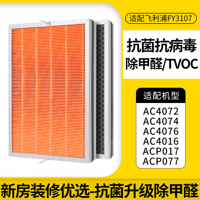 适配飞利浦空气净化器滤芯AC4072按键版-[双倍抗病毒重炭除醛]高清大图