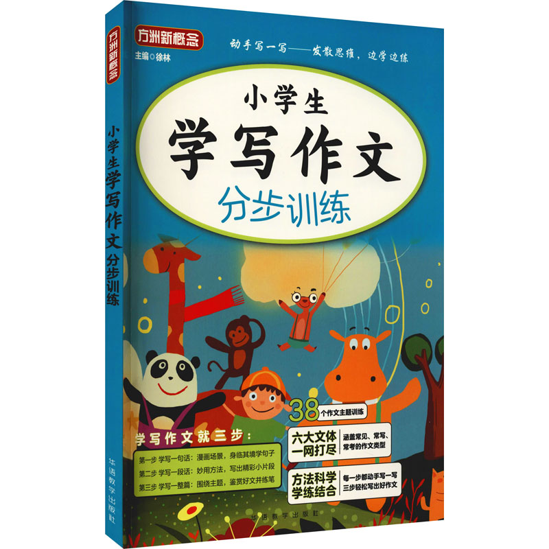 醉染图书小学生学写作文分步训练9787513820936