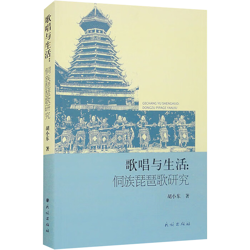 [M]歌唱与生活:侗族琵琶歌研究-9787105170999高清大图