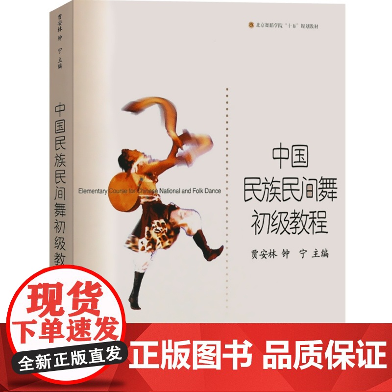 中国民族民间舞初级教程 贾安林 正版图书籍 上海音乐出版社 世纪出版高清大图