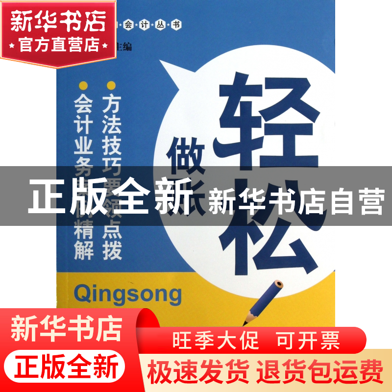 正版 轻松做账/轻松做会计丛书 文锋 广东经济 9787545416312 书高清大图