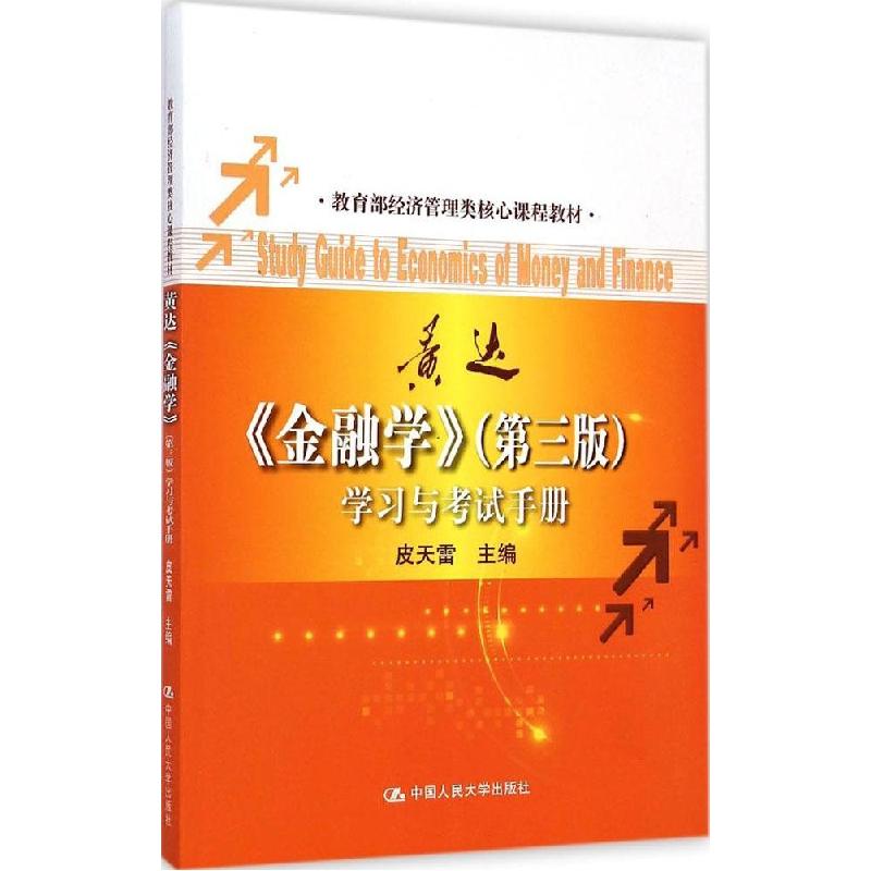 正版新书】金融学(第3版)学习与考试手册皮天雷9787300202600