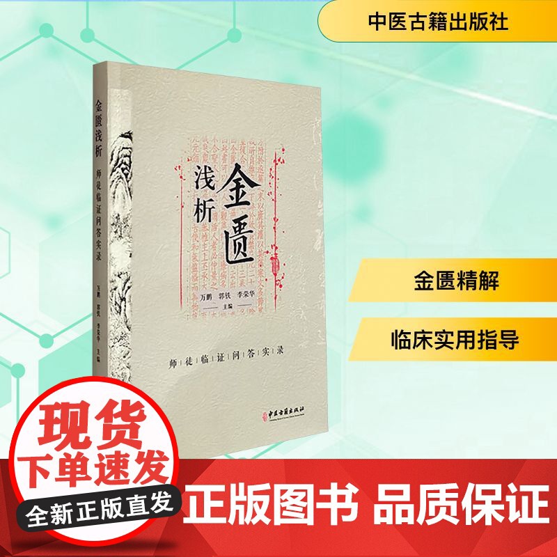 金匮浅析 师徒临证问答实录 万鹏,郭铁,李荣华 编 临床医学生活 正版图书籍 中医古籍出版社