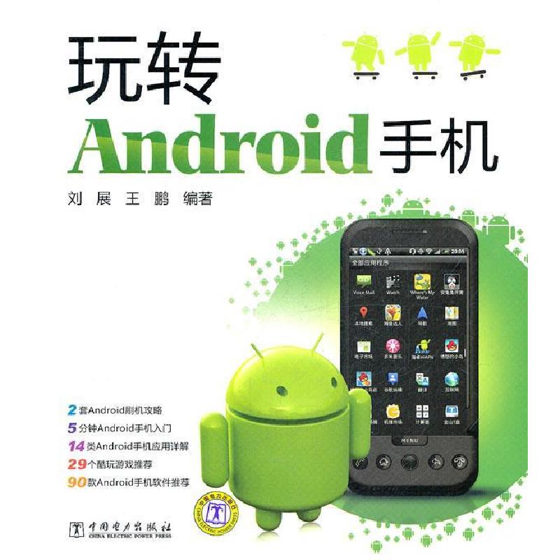 正版新书】玩转Android手机刘展9787512325449