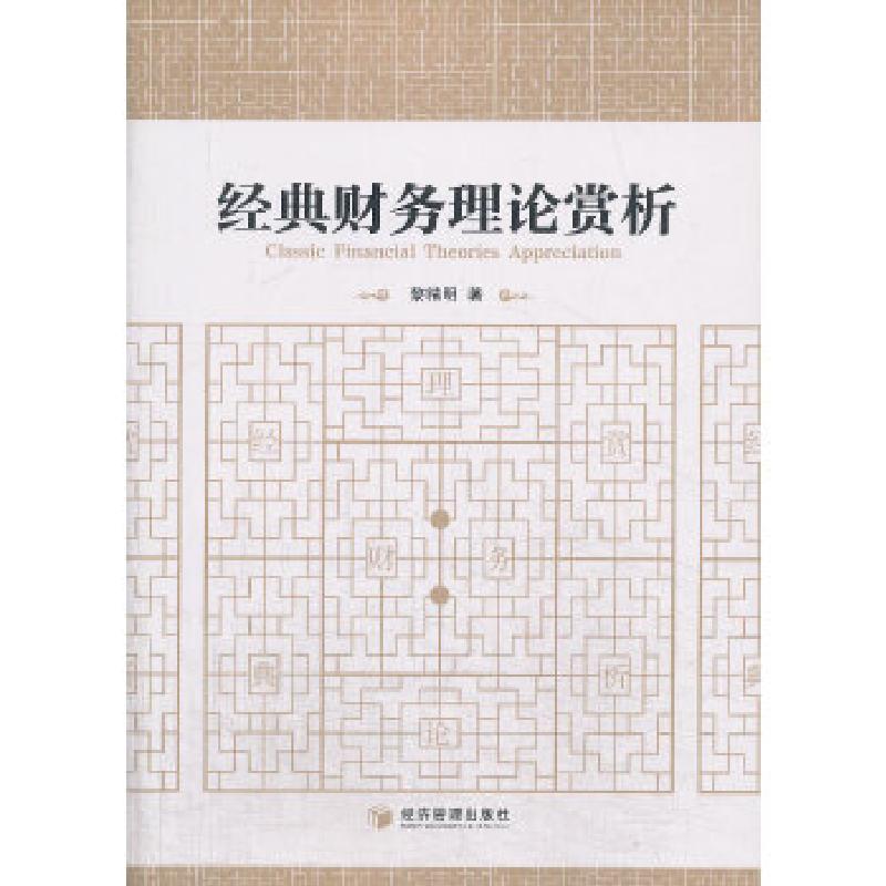 正版新书】经典财务理论赏析黎精明著9787509628331