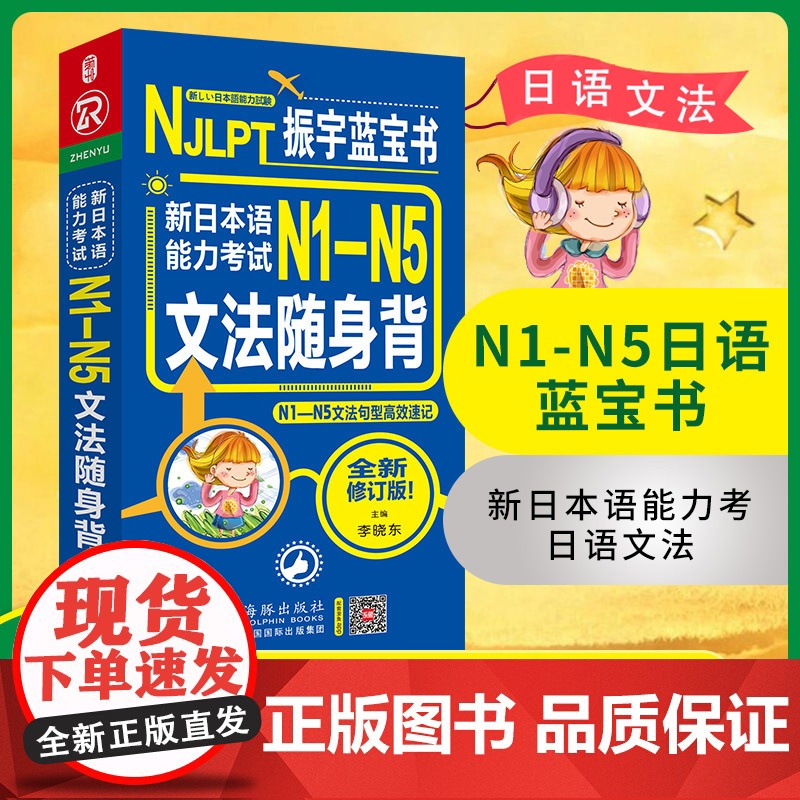 店 日语蓝宝书 NJLPT新日本与能力考试N1-N5文法随身背n1n2n3n4n5 N1-N5文法句型速记 全新修订版