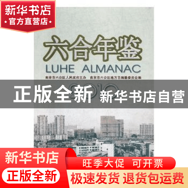 正版 六合年鉴:2010:2010 南京市六合区地方志编纂委员会编 方志图片
