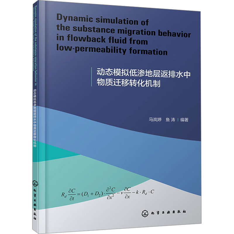 【M】动态模拟低渗地层返排水中物质迁移转化机制-9787122439222