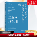 马斯洛论管理 典藏版