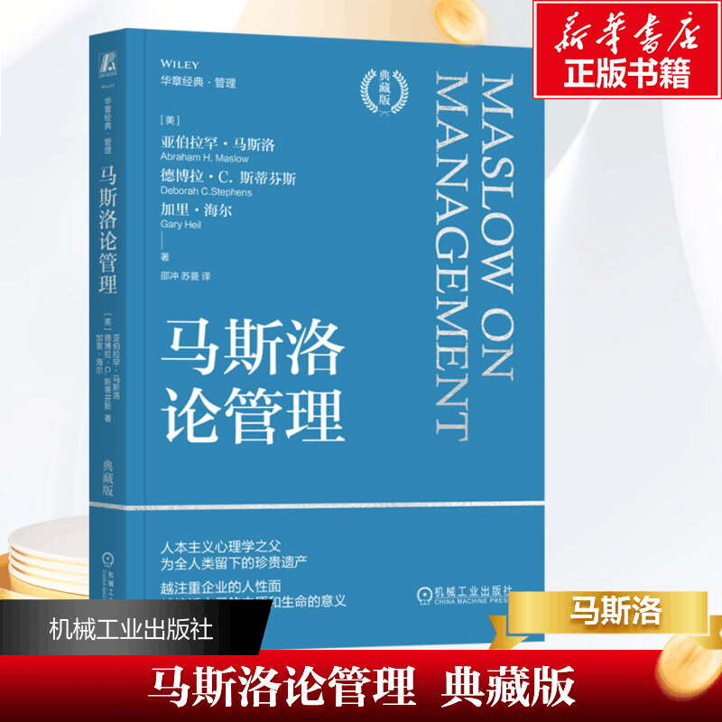 [M]马斯洛论管理 典藏版-9787111749875图片