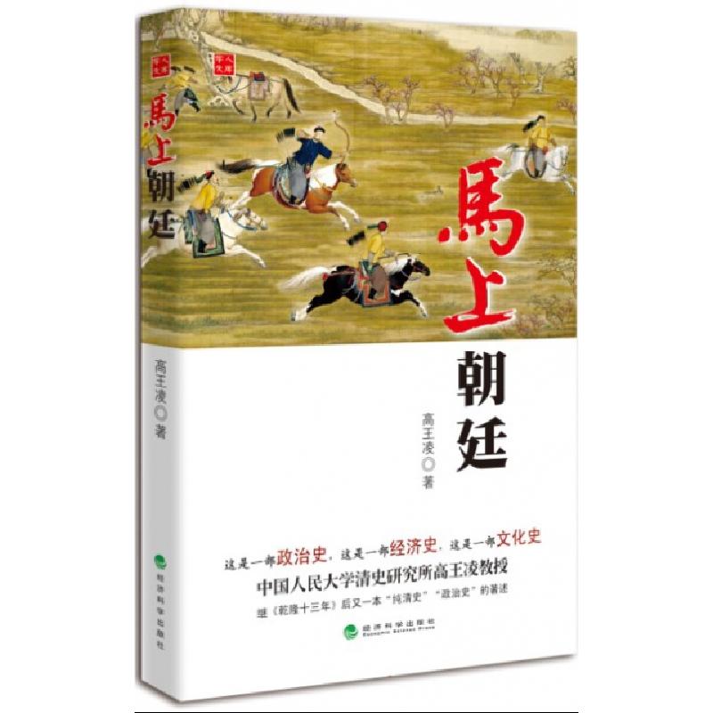 正版新书]马上朝廷高王凌9787514127164高清大图