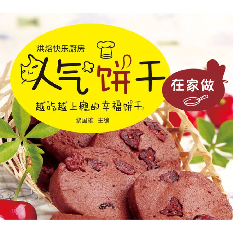 正版新书]新版-人气饼干在家做/9787538894073高清大图